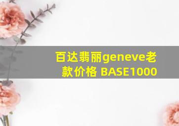 百达翡丽geneve老款价格 BASE1000